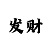 lol竞猜财富密码
